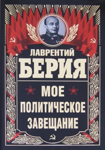 Лаврентий Берия - Мое политическое завещание обложка книги