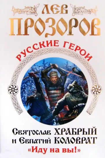 Лев Прозоров - Русские герои. Святослав Храбрый и Евпатий Коловрат. "Иду на вы!" Лев Прозоров - Русские герои. Святослав Храбрый и Евпатий Коловрат. "Иду на вы!" обложка книги