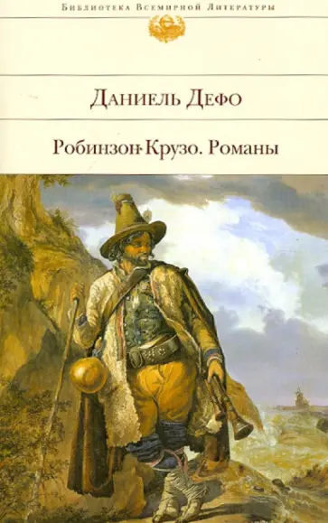 Даниель Дефо - Робинзон Крузо Даниель Дефо - Робинзон Крузо обложка книги