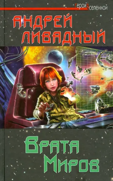 Андрей Ливадный - Врата Миров обложка книги