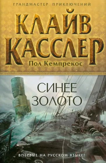 Касслер, Кемпрекос - Синее золото Касслер, Кемпрекос - Синее золото обложка книги