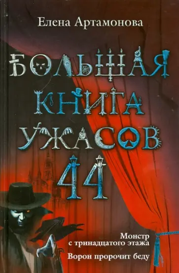 Елена Артамонова - Большая книга ужасов. 44 обложка книги