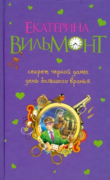 Екатерина Вильмонт - Секрет черной дамы. День большого вранья Екатерина Вильмонт - Секрет черной дамы. День большого вранья обложка книги