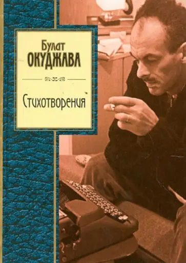 Булат Окуджава - Стихотворения обложка книги