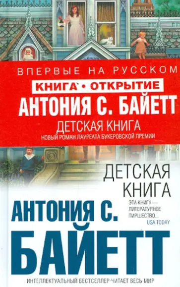 Антония Байетт - Детская книга Антония Байетт - Детская книга обложка книги