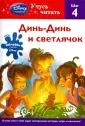 Disney. Учусь читать