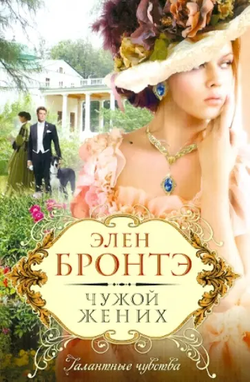 Элен Бронтэ - Чужой жених обложка книги