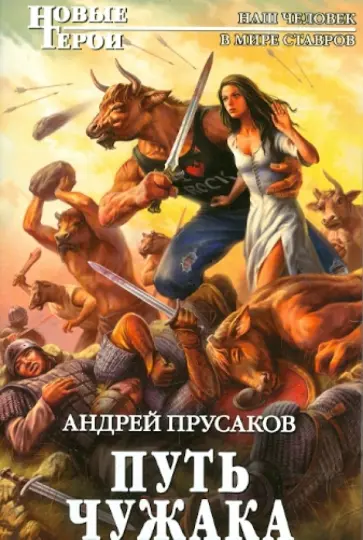 Андрей Прусаков - Путь чужака обложка книги