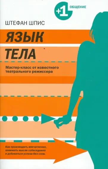 Штефан Шпис - Язык тела. Мастер-класс от известного театрального режиссера обложка книги