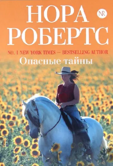 Нора Робертс - Опасные тайны обложка книги