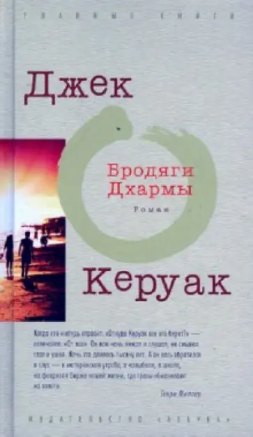 Джек Керуак - Бродяги Дхармы Джек Керуак - Бродяги Дхармы обложка книги