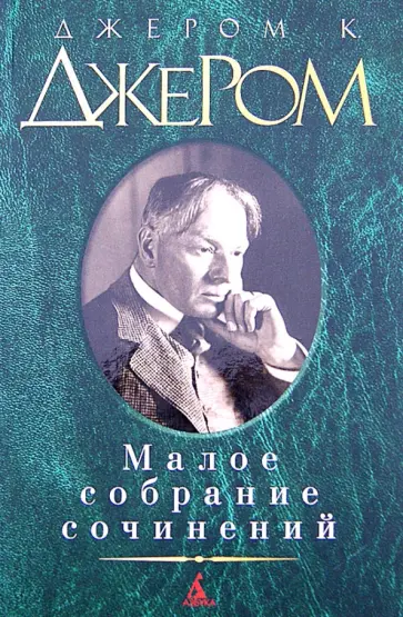 Клапка Джером - Малое собрание сочинений обложка книги
