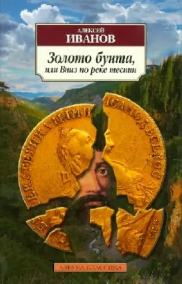 Алексей Иванов - Золото бунта, или Вниз по реке теснин Алексей Иванов - Золото бунта, или Вниз по реке теснин обложка книги