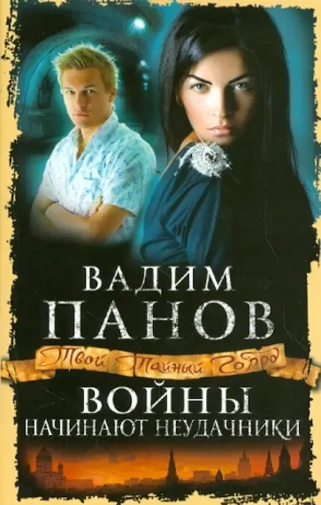 Вадим Панов - Войны начинают неудачники обложка книги