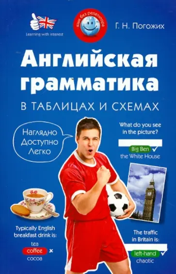 Галина Погожих - Английская грамматика в таблицах и схемах обложка книги
