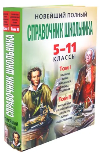 Немченко, Симонова - Новейший полный справочник школьника. 5-11 классы. В 2-х томах (+CD) Немченко, Симонова - Новейший полный справочник школьника. 5-11 классы. В 2-х томах (+CD) обложка книги