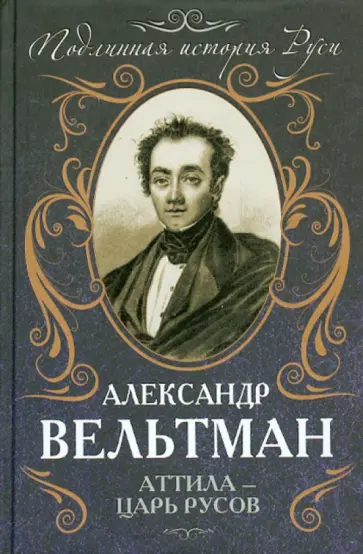 Александр Вельтман - Аттила – царь русов Александр Вельтман - Аттила – царь русов обложка книги