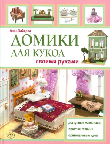 Анна Зайцева - Домики для кукол своими руками обложка книги