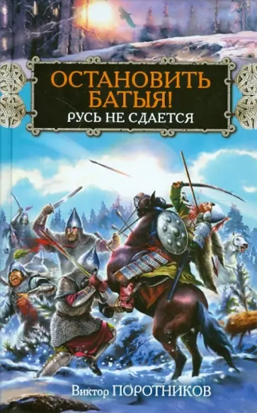 Виктор Поротников - Остановить Батыя! Русь не сдается обложка книги