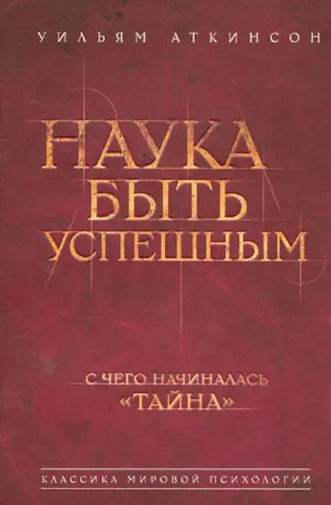 Уильям Аткинсон - Наука быть успешным Уильям Аткинсон - Наука быть успешным обложка книги