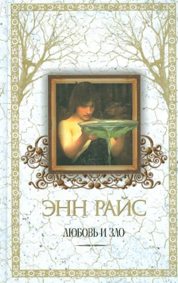 Энн Райс - Любовь и зло Энн Райс - Любовь и зло обложка книги