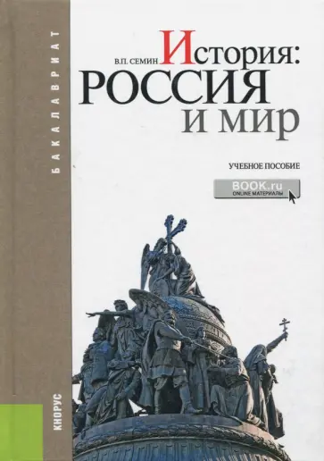 Владимир Семин - История. Россия и мир. Учебное пособие (для бакалавров) обложка книги
