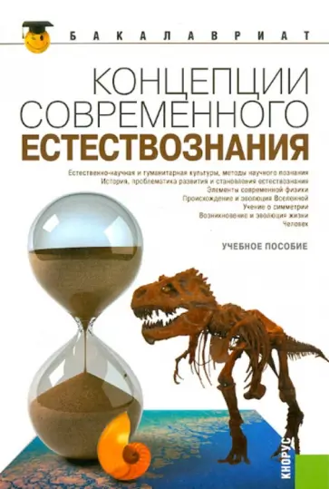 Самыгин, Пржиленский - Концепции современного естествознания: учебное пособие Самыгин, Пржиленский - Концепции современного естествознания: учебное пособие обложка книги
