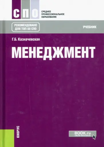 Галина Казначевская - Менеджмент. Учебник обложка книги
