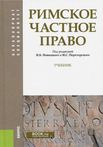 Новицкий, Перетерский - Римское частное право. Учебник Новицкий, Перетерский - Римское частное право. Учебник обложка книги