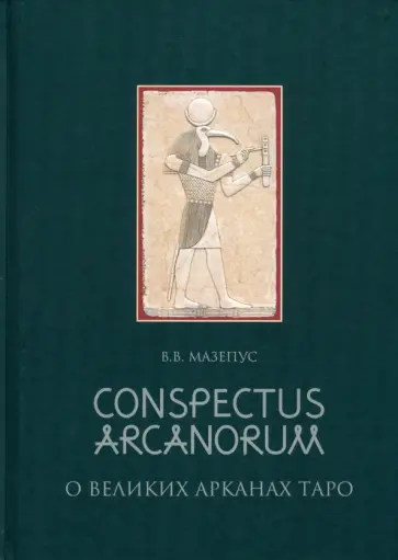 Владимир Мазепус - Conspectus Arcanorum. О Великих Арканах Таро. Лекции, прочитанные в Новосибирске в 1995 году Владимир Мазепус - Conspectus Arcanorum. О Великих Арканах Таро. Лекции, прочитанные в Новосибирске в 1995 году обложка книги