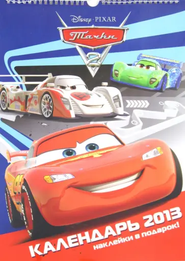 Календарь 2013 "Тачки 2" с наклейками Календарь 2013 "Тачки 2" с наклейками обложка книги