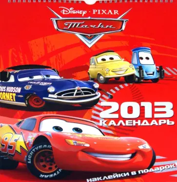 Календарь 2013 с наклейками "Тачки" Календарь 2013 с наклейками "Тачки" обложка книги