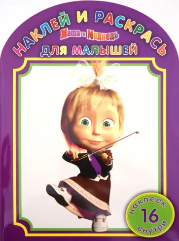 Наклей и раскрась для малышей "Маша и Медведь" (№ 1225) обложка книги