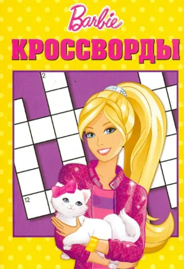 Александр Кочаров - Сборник кроссвордов "Барби" (№ 1226) обложка книги