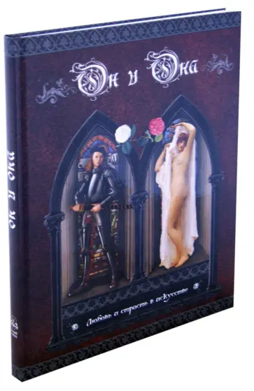 Он и Она. Любовь и страсть в искусстве обложка книги