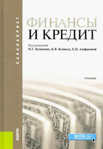 Кочмола, Рукина - Финансы и кредит. Учебник Кочмола, Рукина - Финансы и кредит. Учебник обложка книги