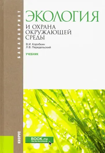 Коробкин, Передельский - Экология и охрана окружающей среды. Учебник Коробкин, Передельский - Экология и охрана окружающей среды. Учебник обложка книги