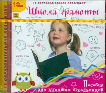 Школа грамоты. Пособие для младших школьников (CDpc) обложка книги