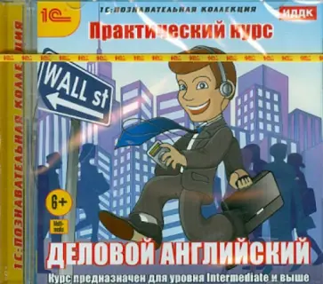 Деловой английский. Практический курс (CDpc) обложка книги