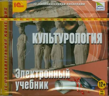 Культурология. Электронный учебник (CDpc) обложка книги
