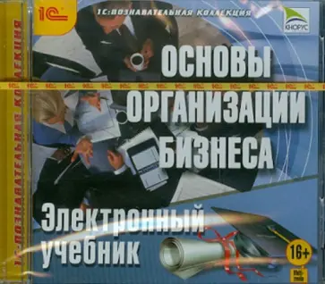 Основы организации бизнеса. Электронный учебник (CDpc) обложка книги