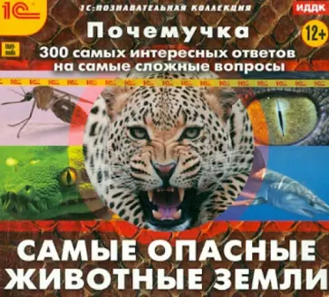 Почемучка. Самые опасные животные Земли (CDpc) обложка книги