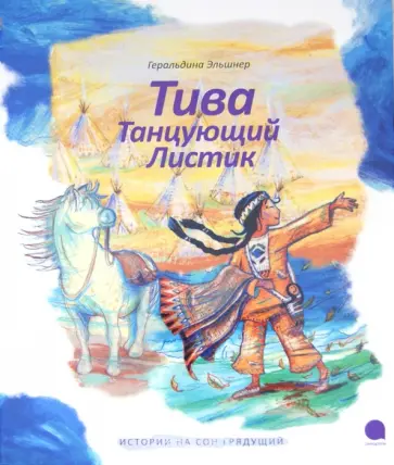 Геральдина Эльшнер - Тива, Танцующий Листик Геральдина Эльшнер - Тива, Танцующий Листик обложка книги