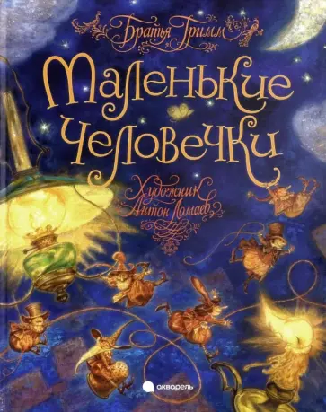 Гримм Якоб и Вильгельм - Маленькие человечки обложка книги