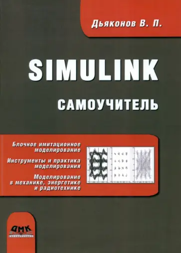 Владимир Дьяконов - Simulink. Самоучитель обложка книги