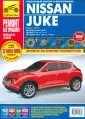 Руководство по ремонту и эксплуатации Nissan Juke / Ниссан Жук