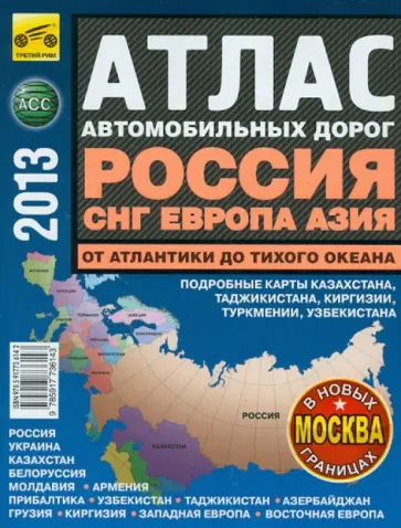 Атлас автодорог России, СНГ, Европы, Азии - От Атлантики до Тихого океана 2013 обложка книги