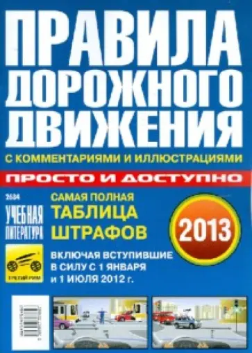 Правила дорожного движения Российской Федерации с комментариями и иллюстр. просто и доступно. 2013 обложка книги