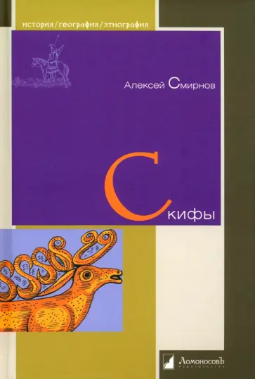 Алексей Смирнов - Скифы Алексей Смирнов - Скифы обложка книги