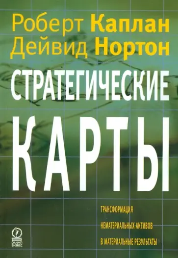 Каплан, Нортон - Стратегические карты. Трансформация нематериальных активов в материальные результаты обложка книги